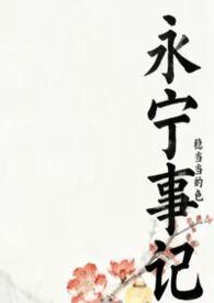 永宁事记稳当当的色