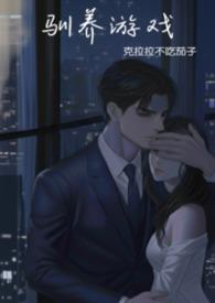 驯养游戏(强制)by克拉拉
