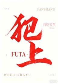 犯上futaby我吃鲨鱼