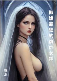 傲娇霸道