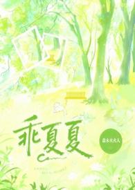 乖夏夏(1v1强制)(森木火火人)