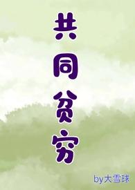 共同贫穷by滚个大雪球