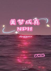 美梦成真by妈耶免费阅读全文