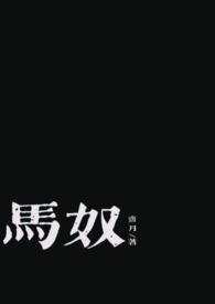 马奴目光逐渐冷冽