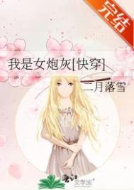 我是女炮灰快穿免费阅读