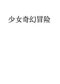 少女快穿冒险全文阅读