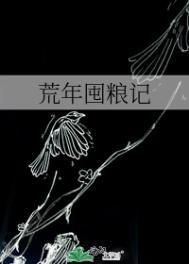 荒年囤粮记结局