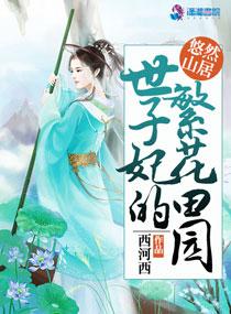 世子妃的锦绣田园完整版