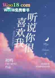 听说你很喜欢我(校园h)初鸣