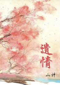 遗情书完整阅读