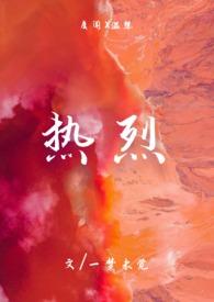 热烈盛开