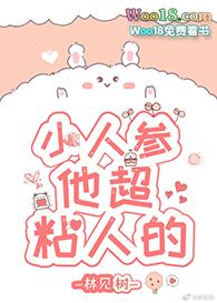 小人参他超粘人的阿圆