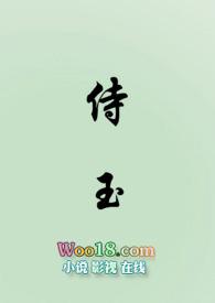侍玉(女尊)免费阅读