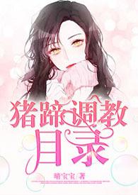 我猪蹄