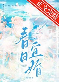 春日宜婚姜甜免费阅读全文