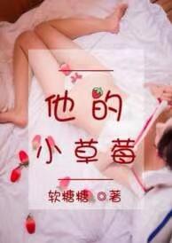 他的小草莓于修谨