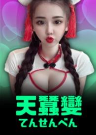天蚕变粤语