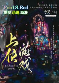 上位游戏出轨笔趣阁