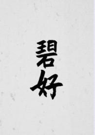 碧好古言念刀刃完结