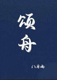 颂舟作者八月雨