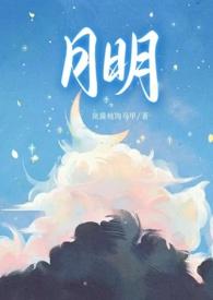 月明(骨科 1v1 甜H)全文阅读_岚酱炖肉马甲_