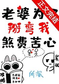 老婆为了扳弯我煞费苦心盘