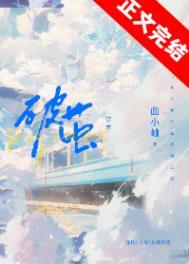 破茧在哪个平台播放