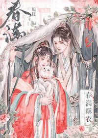 春满酥衣by韫枝免费观看