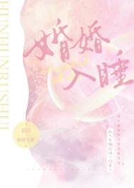 婚婚入睡by慕吱百度txt