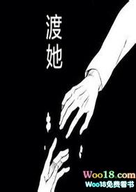 渡她