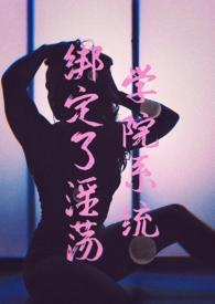 绑定系统nh全文免费阅读
