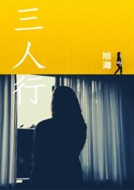 三人行电影完整版在线观看高清