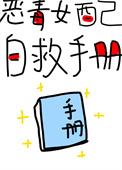 恶毒女配自救指南汤圆创作