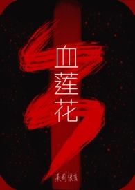 血莲花是什么