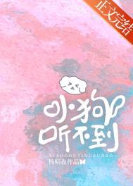 小狗听不到by杨明夜免费阅读