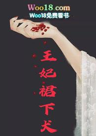 王妃的裙子