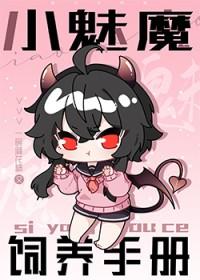 魅魔饲养手册by宋鱼笔趣阁