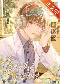 拿捏声控的正确方式笔趣阁