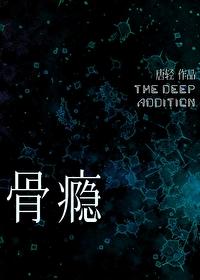 骨瘾by爱吃橘子的轮胎