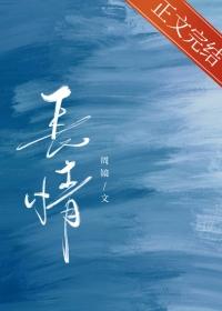 长情姐姐QQ阅读