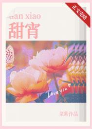 甜宵菜紫番外