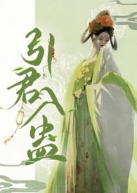 引君入蛊by阙阙