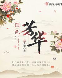 国色芳华原著叫什么名字