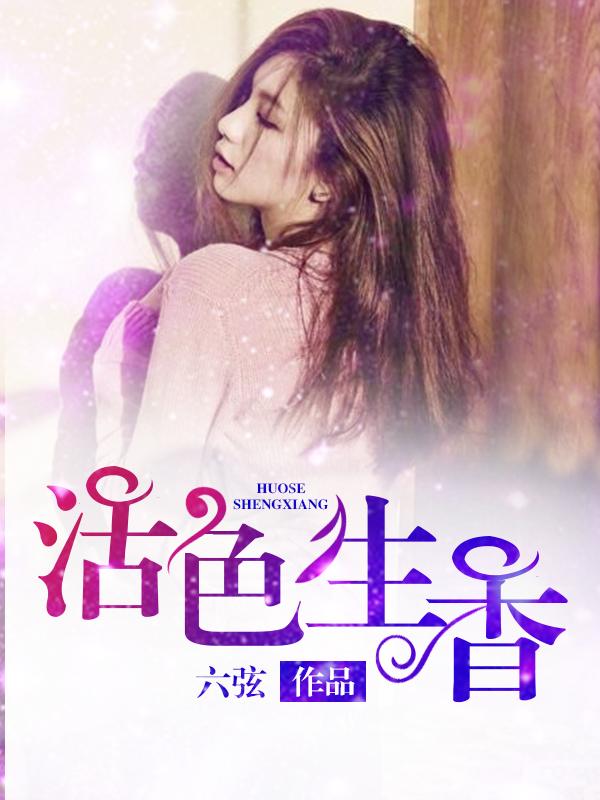 活色生香免费完整版观看