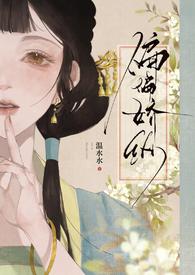 偏偏娇纵(古言先婚)(温水水)笔趣阁