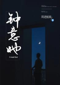 钟意她by周老板娘完结了吗