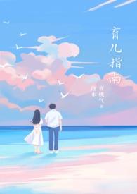 反派妈咪育儿指南
