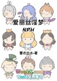 爱丽丝篇