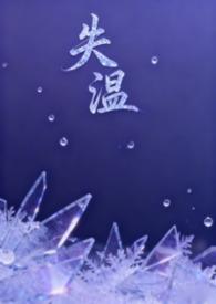 失温全文阅读
