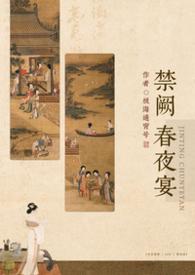 禁庭春昼的全部